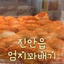 진안군청 | 겉바속촉 끝판왕 진안 읍내 엄지 꽈배기 내돈내산 후기