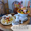 대구 동성로 빙수 맛집,대구 분위기 좋은 카페 추천 ‘마마다이닝’ 후기