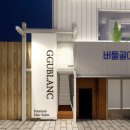 꾸블랑헤어 이미지