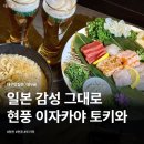 유가읍 행정복지센터 앞 | 현풍 이자카야 토키와 숙성 사시미 맛집 솔직후기