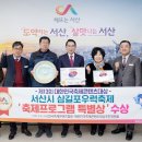 삼길포우럭축제, 제13회 대한민국축제콘텐츠대상 특별상 수상!(서산태안신문) 이미지