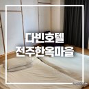 다빈이불 - 이천시 대월로 927 | 전주한옥마을 숙소 추천 다빈호텔 디럭스 온돌 솔직 방문 후기