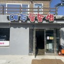 예주돌솥밥