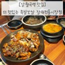 더맛있는족발보쌈장위전통 | 상월곡역 맛집, 양도 푸짐하고 맛있는 더 맛있는 족발보쌈 장위전통시장점
