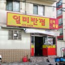 일미반점 이미지