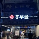 냐무냐무 | 잠실 아이가 더 좋아하는 돼지갈비맛집 흥부골 다녀온후기 및 꿀팁 #내돈내먹