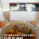 육개장이 | 강릉 새로 생긴 포남동맛집 깔끔한 육개장이 일품인 감동육개장 방문 후기