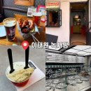224하우스이태원 | [녹사평 이태원 나들이] 테라스카페 목화장여관 우베라떼/영국느낌 펍 맥주맛집 로즈앤크라운/123젤라또...