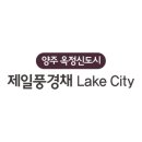 양주옥정신도시 제일풍경채 레이크시티 1단지 이미지