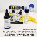 8월 올영픽 올영세일 추천템 코스알엑스 더 비타민C23 세럼