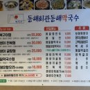 (주)삼호유황오리 | 대전 전민동 '동해회관 동해막국수' 오리고기, 매생이굴국, 막국수 맛집
