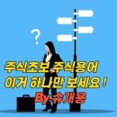 주식 관련 용어 정리 사이트 추천 이미지