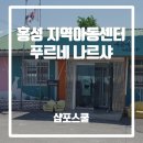 푸르네지역아동센터 이미지