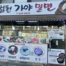 범천가야밀면 이미지