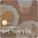 손뜨개 | [전북|전주] 전주 홍시 디저트 맛집, 홍시궁 객리단길 본점 다녀왔어요