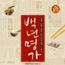 백년명가 이미지