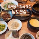 봉천의 집 | 봉천역 맛집 푸짐한 한정식 남도한상 후기