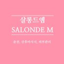 살롱드엠(M)
