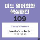 [중급편 109] &#39;I think / [that&#39;s probably ~]&#39;(아마 그건 ~일 것 같아) 이미지