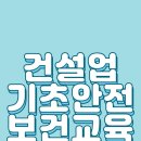 울산,양산,부산 건설업기초안전보건교육 받는 곳 / 이제는 현장소장, 관리자들도 받는 추세