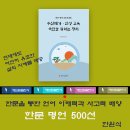 한원식 한문명언 500선, 수신제가·인성 교육 국민을 위한 정치 이미지