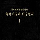 매일 훈독회 - 1062 - 참부모란 어떤 분인가 / 真の父母とはどんな方か / What Kind of People Are the Tru 이미지