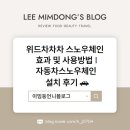 위드타이어 | 위드차차차 스노우체인 효과 및 사용방법 | 자동차스노우체인 설치 후기 🚗