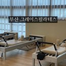 클래식 필라테스 | 센텀 그레이스 필라테스, 부산 클래식 필라테스 추천 내돈내산 후기