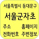 지에스(GS)25 장안성광점 | 서울군자초등학교 정보, 홈페이지, 주소, 전화번호, 주변정보