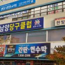 남양당구장 이미지