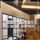 다함필라테스 - 종로구 사직로8길 20 | 광화문 필라테스 직장인 퇴근 후 개인레슨 추천_다함필라테스