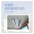 수원시티행정사사무소 | 수원역센트럴어반시티 시스템에어컨｜엘지휘센 4대 인테리어 세대 시공 후기