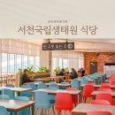 필 건축사사무소 | 서천국립생태원 식당, 에코리움 카페 후기좋은 메뉴 추천