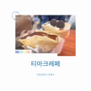 부평 충전소 | 인천 부평깡시장 티아 크레페 솔직후기! 웨이팅도 납득