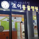 제니스동물병원 | 고양 탄현동 동물병원 조이동물병원 제니스점 위치 오는길 후기