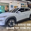 제주썬팅 | 제주 코나EV 열차단 썬팅 재시공 후기! 가성비와 품질을 모두 만족한 블락포디 빙고 시공