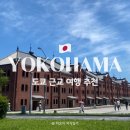 레인보우호텔 | [요코하마] 도쿄 근교 여행지 추천::요코하마 차이나타운, 야마시타 공원, 아카렌카 창고, 요코하마...
