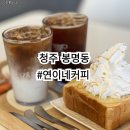 직지한의원 | 청주 봉명동카페 연이네커피 아기자기하고 라떼가 맛있는 카페 후기