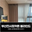 시공-나비 | 부산진시장커튼 블라인드, 아파트 나비주름쉬폰커튼 시공 후기