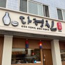 다정약국 | <전주 삼천동 막걸리골목 맛집-다정집>상다리 휘는 막걸리 한상 전주 현지인 추천!