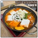 의정부청과야채시장 | 의정부역 근처 의정부 로컬 맛집/ 손두부 건강식 맛집 ‘두부의 맛’