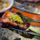 먹고보는삼겹살 | 해운대 구남로 고기집 초일육, 구워주는 숙성삼겹살 먹고 온 후기