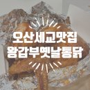 오산통닭 | 오산세교맛집 가성비 좋은 오산치킨 왕갑부 옛날통닭