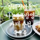 씨유김해테라스파크점 | 삼방동 김해 카페 추천 나는 솔로 방영 카페 유유유