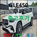 2020-450 | 광주 벤츠 GLE450 쿠페 4Matic 화이트 블랙시트 출고 후기