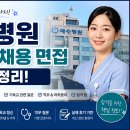 선한종합관리 | 예수병원 간호사 채용 면접 정보, 예수병원 간호사 면접후기 및 기출 질문답변