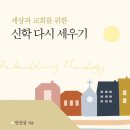 [도서정보] 세상과 교회를 위한 신학 다시 세우기 / 안건상 / 솔로몬 이미지