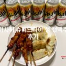 춘천 아사히 슈퍼드라이 생 캔맥주 :: 구매처 가격 맛 공장 후기