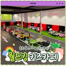 주식회사 월드식자재마트 | 춘천 동면 대형 키즈카페 3살, 7살 모두 즐거운 월드킹