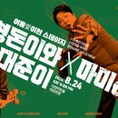 형돈이와대준이x마미손 콘서트 네이버블로그